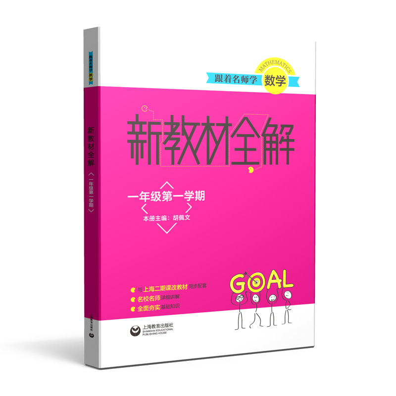 跟着名师学数学（1年级第1学期）/新教材全解