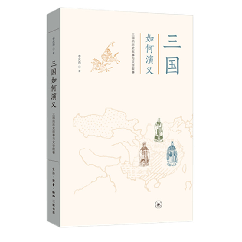 三国如何演义(三国的历史叙事与文学叙事)