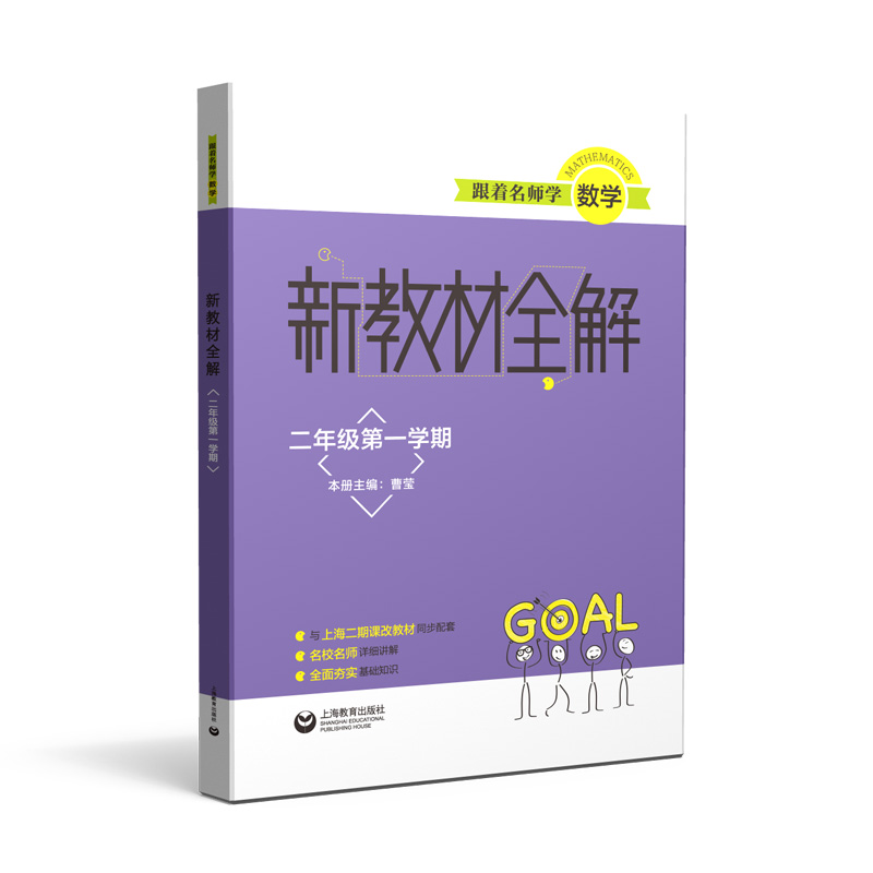 跟着名师学数学（2年级第1学期）/新教材全解