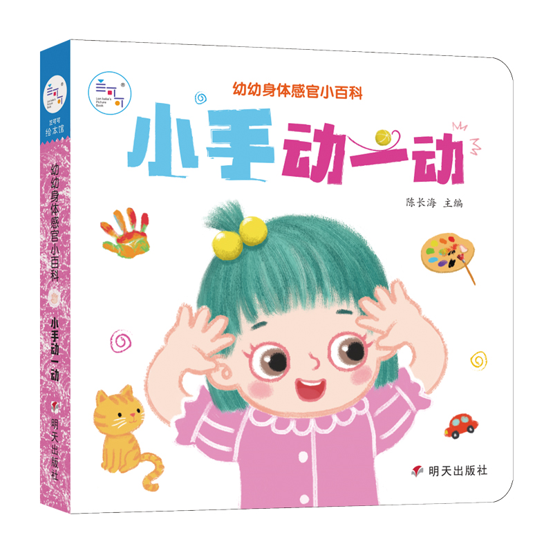 幼幼身体感官小百科. 小手动一动