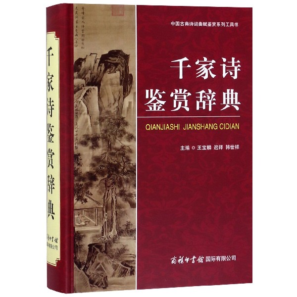 千家诗鉴赏辞典(精)/中国古典诗词曲赋鉴赏系列工具书