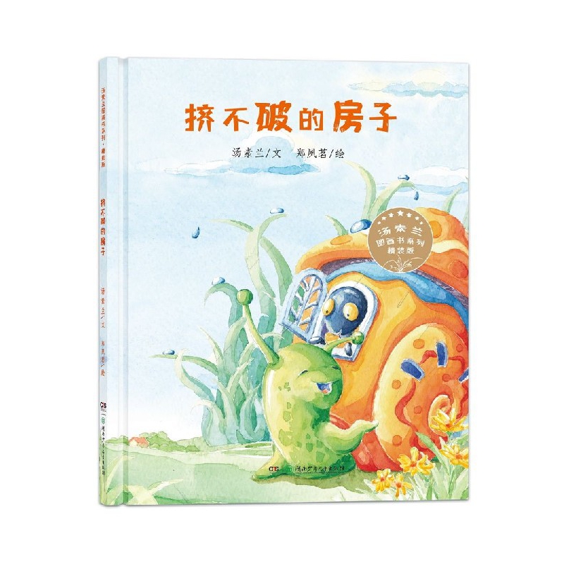 挤不破的房子(精装版)(精)/汤素兰图画书系列