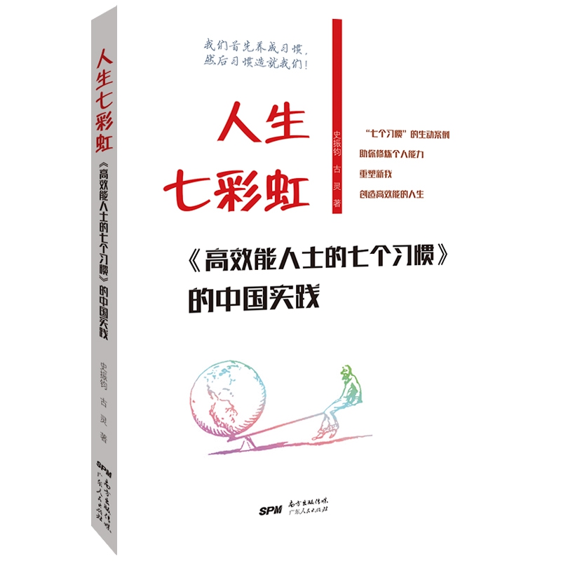 人生七彩虹——《高效能人士的七个习惯》的中国实践