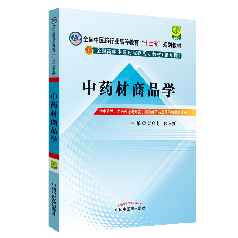 中药材商品学(供中药学中药资源与开发等相关专业用第9版全国高等中医药
