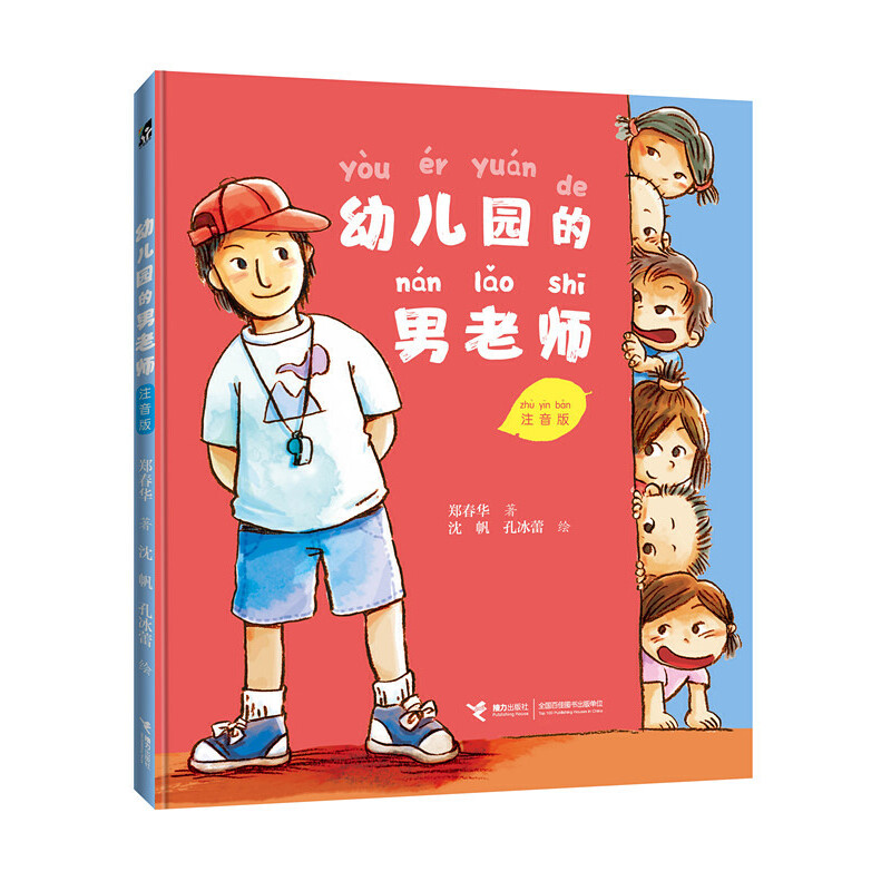 幼儿园的男老师(注音版)