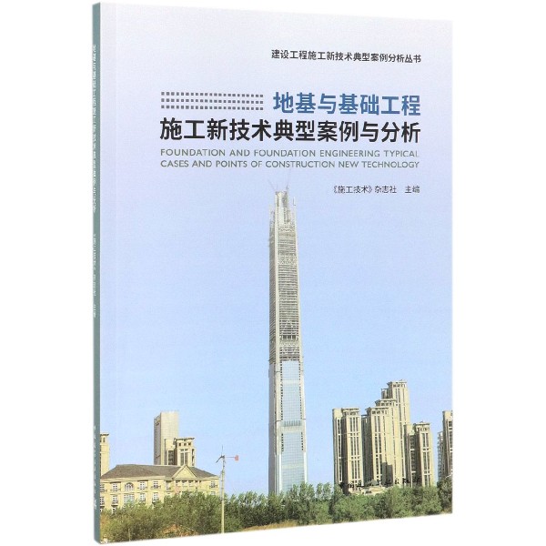 地基与基础工程施工新技术典型案例与分析/建设工程施工新技术典型案例分析丛书