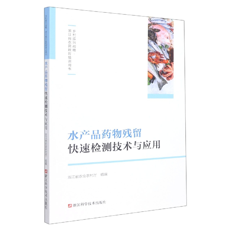 水产品药物残留快速检测技术与应用/乡村振兴战略浙江省农民教育培训用书