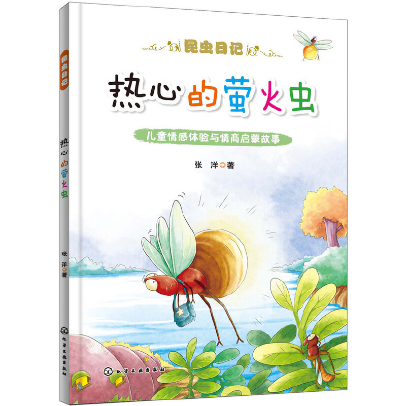 热心的萤火虫/昆虫日记