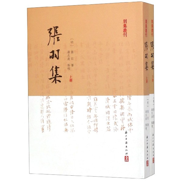 张羽集(上下)/别集丛刊