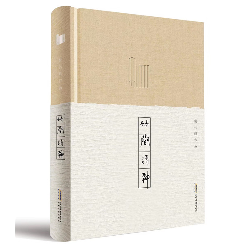 竹简精神(精)/胡竹峰作品