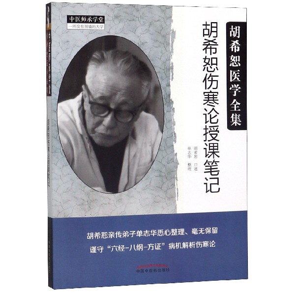 胡希恕伤寒论授课笔记(胡希恕医学全集)/中医师承学堂