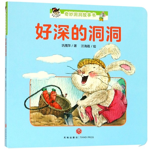 好深的洞洞/宝宝没想到奇妙洞洞故事书