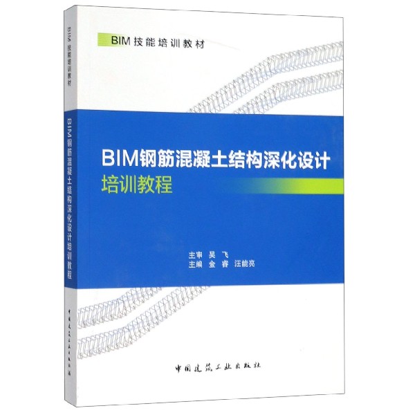 BIM钢筋混凝土结构深化设计培训教程(BIM技能培训教材)