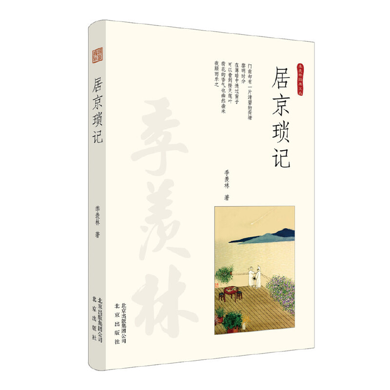 居京琐记(精)/季羡林经典文丛