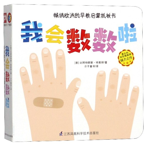 我会数数啦/畅销欧洲的早教启蒙纸板书