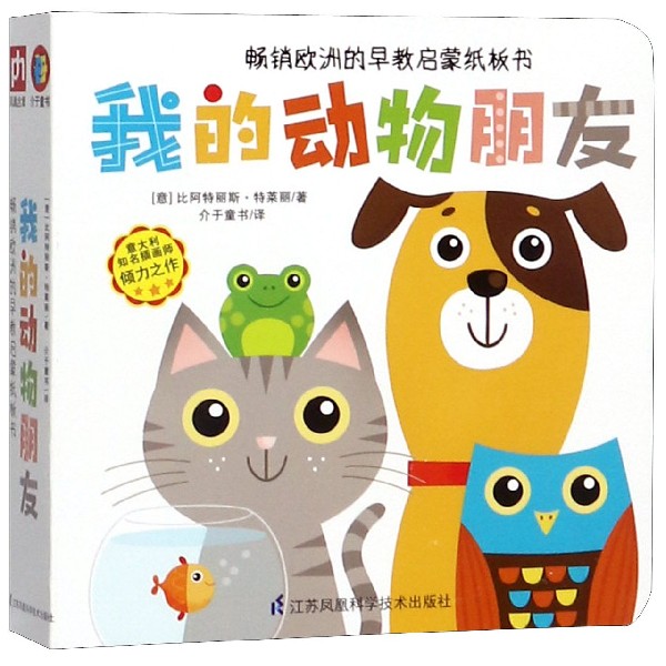 我的动物朋友/畅销欧洲的早教启蒙纸板书
