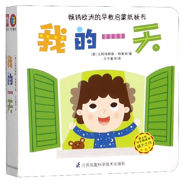 我的一天/畅销欧洲的早教启蒙纸板书