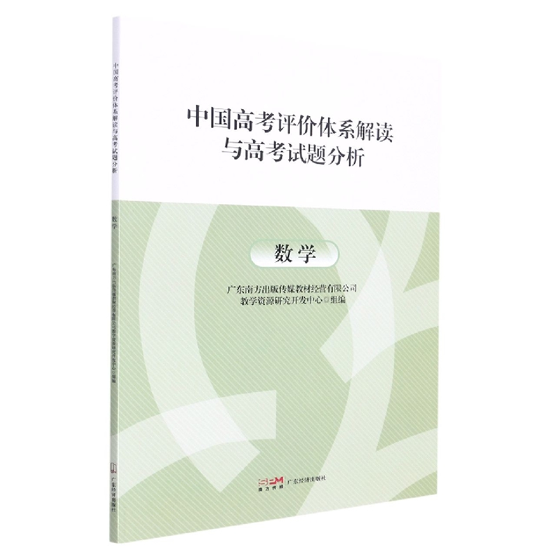 中国高考评价体系解读与高考试题分析-数学