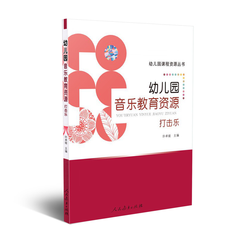幼儿园音乐教育资源（打击乐）/幼儿园课程资源丛书