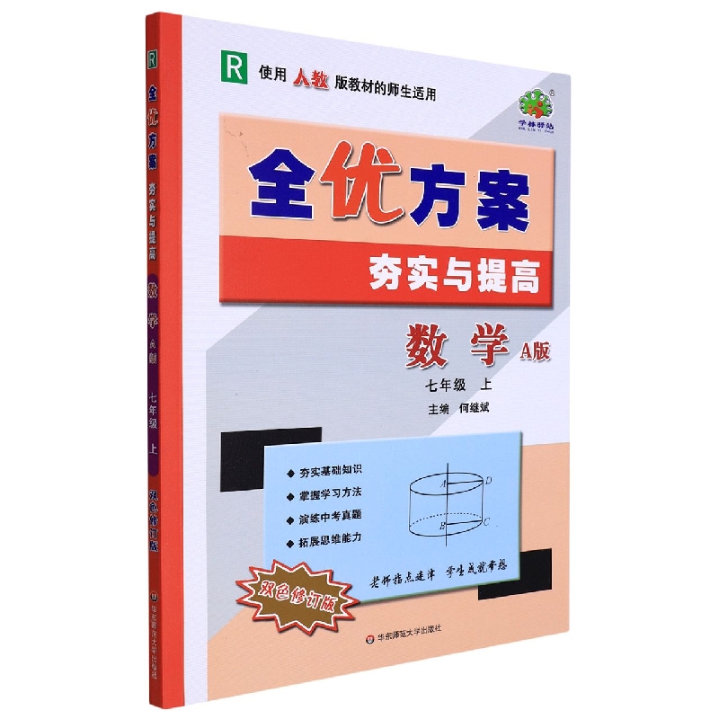 22秋全优方案夯实与提高数学A版-人教-7上（双色修订版