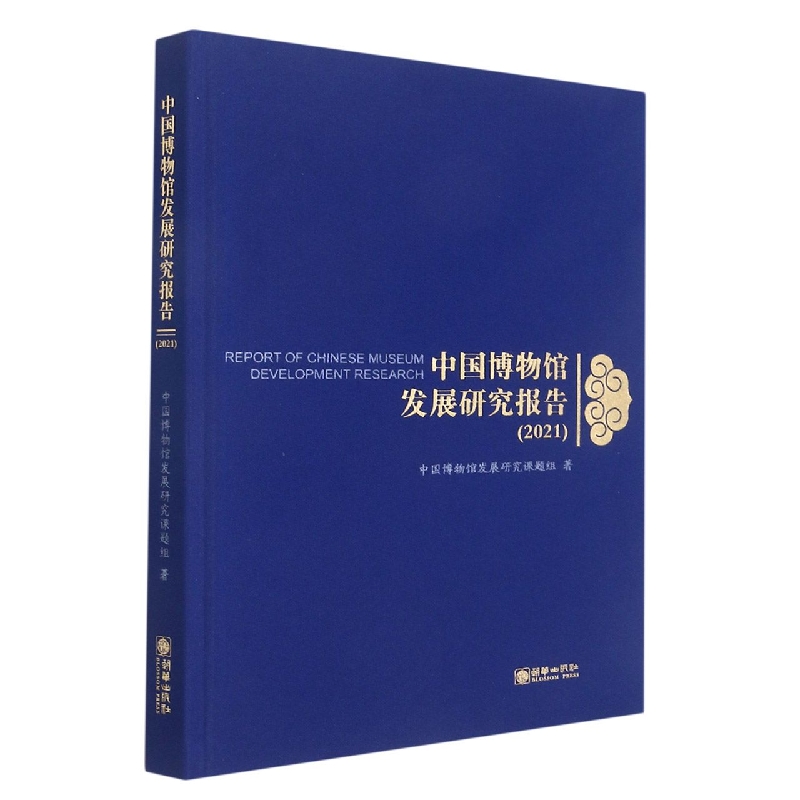 中国博物馆发展研究报告. 2021