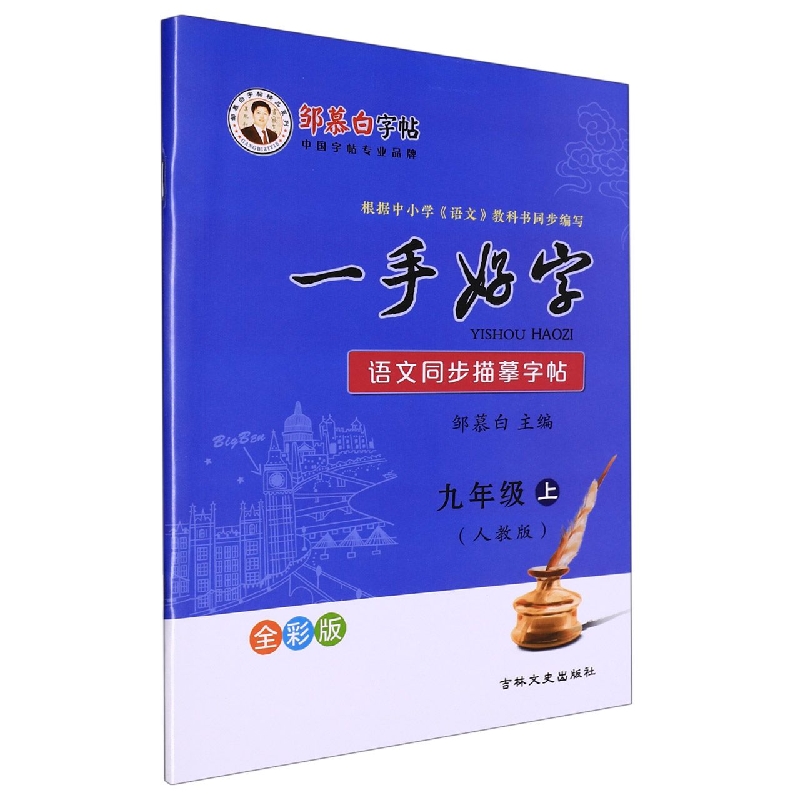 22Q一手好字*全彩版-人教版9年级（上）