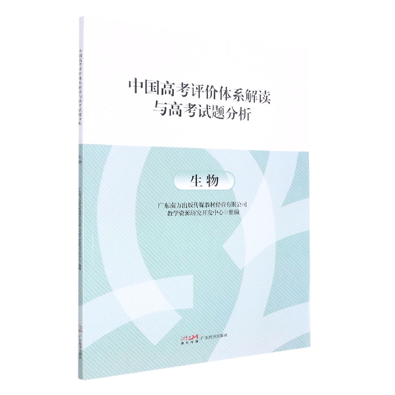 中国高考评价体系解读与高考试题分析-生物