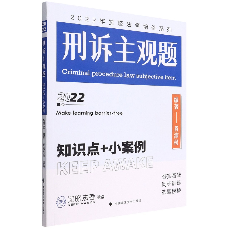 刑诉主观题（知识点+小案例）/2022年觉晓法考培优系列