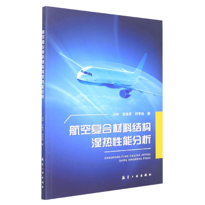 航空复合材料结构湿热性能分析