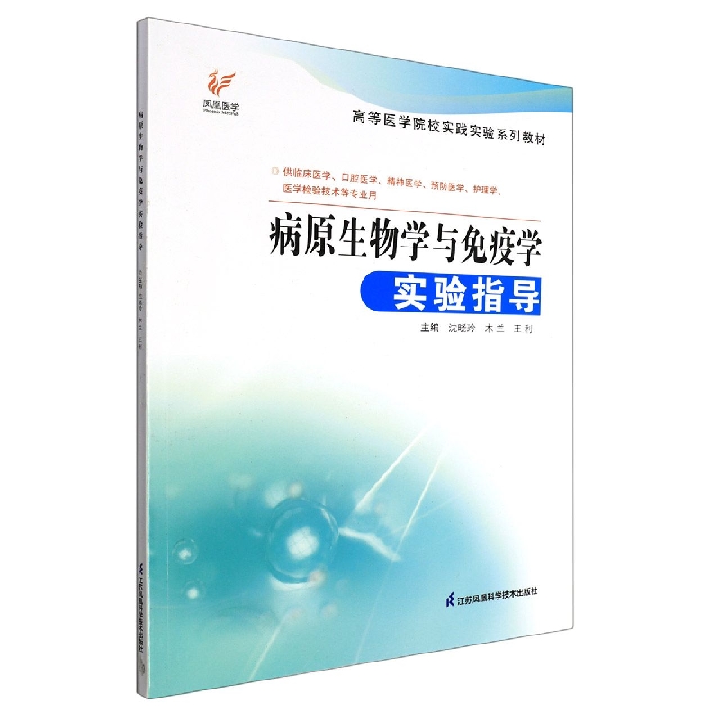 病原生物学与免疫学实验指导（沈晓玲）高等医学院校实践实验系列教材