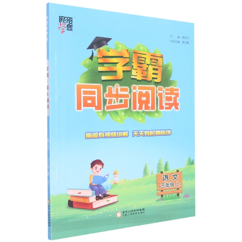 学霸同步阅读三年级语文（人Ｊ国标）上