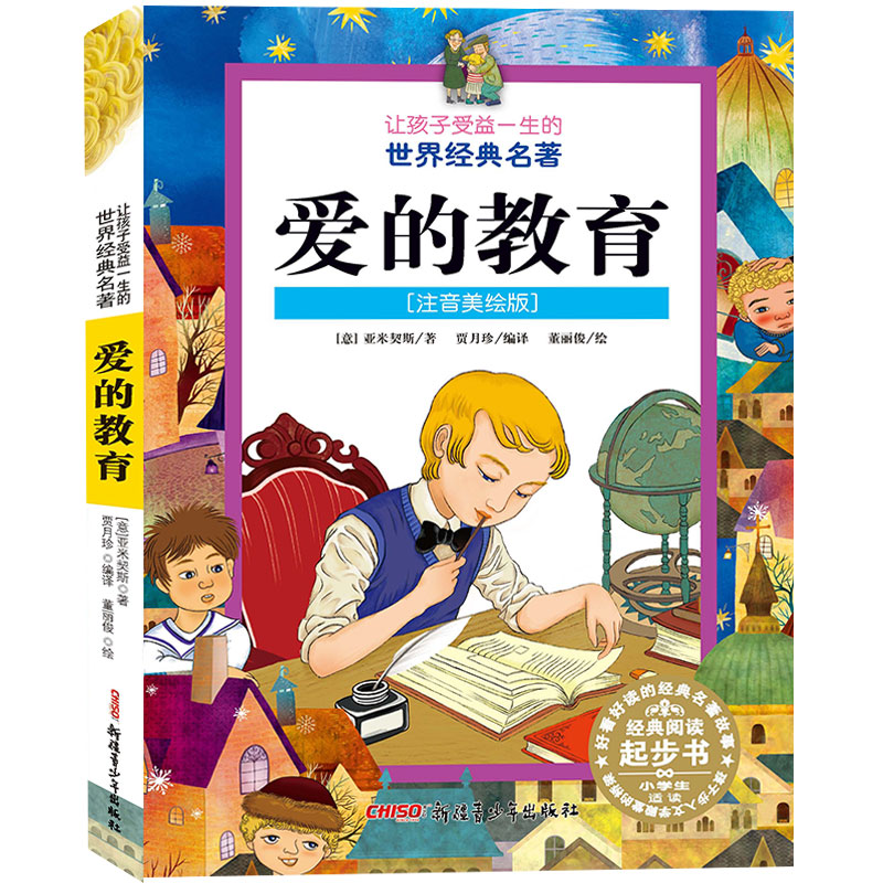爱的教育（注音美绘版）/让孩子受益一生的世界经典名著