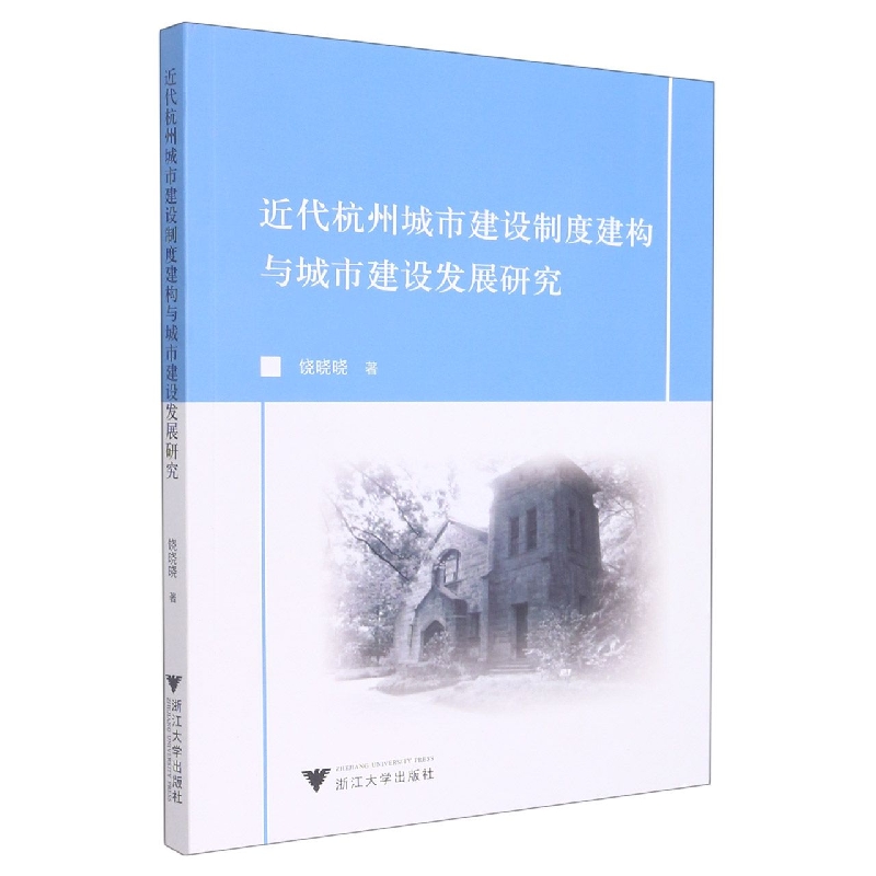 近代杭州城市建设制度建构与城市建设发展研究