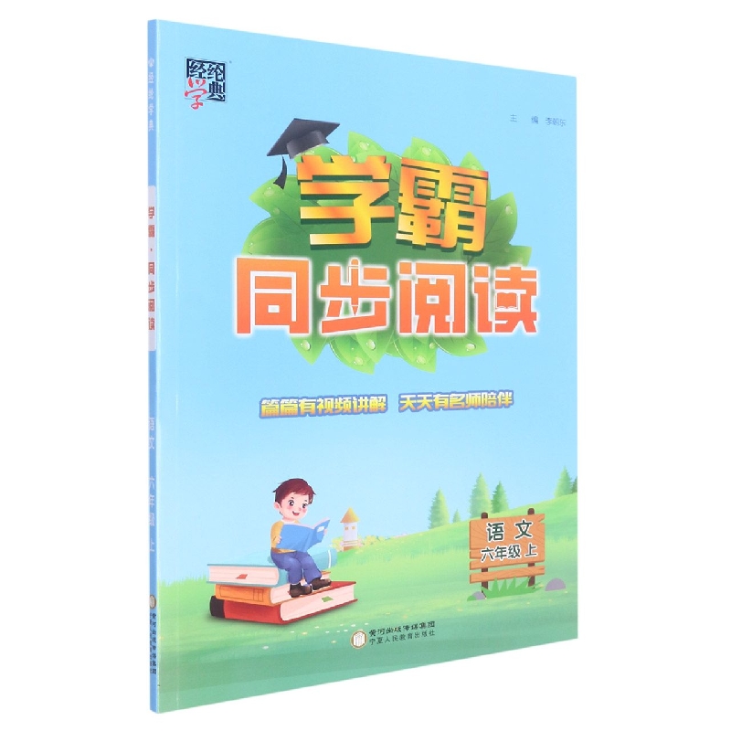 学霸同步阅读六年级语文（人Ｊ国标）上