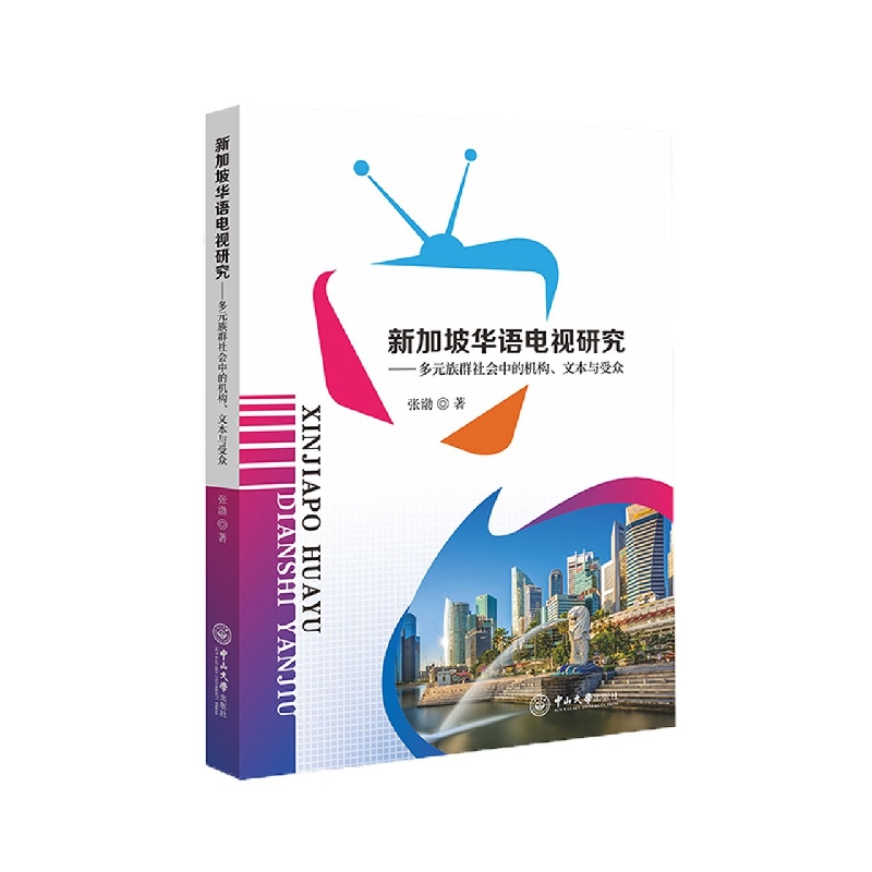 新加坡华语电视研究：多元族群社会中的机构、文本与受众