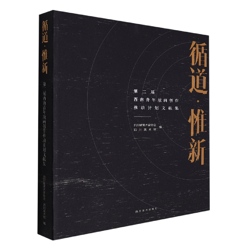 循道·惟新：第二届西南青年版画创作推动计划文献