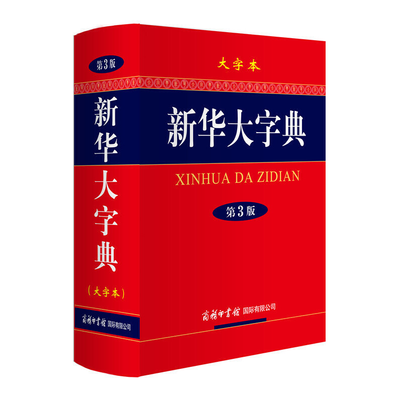 新华大字典（大字本第3版）（精）