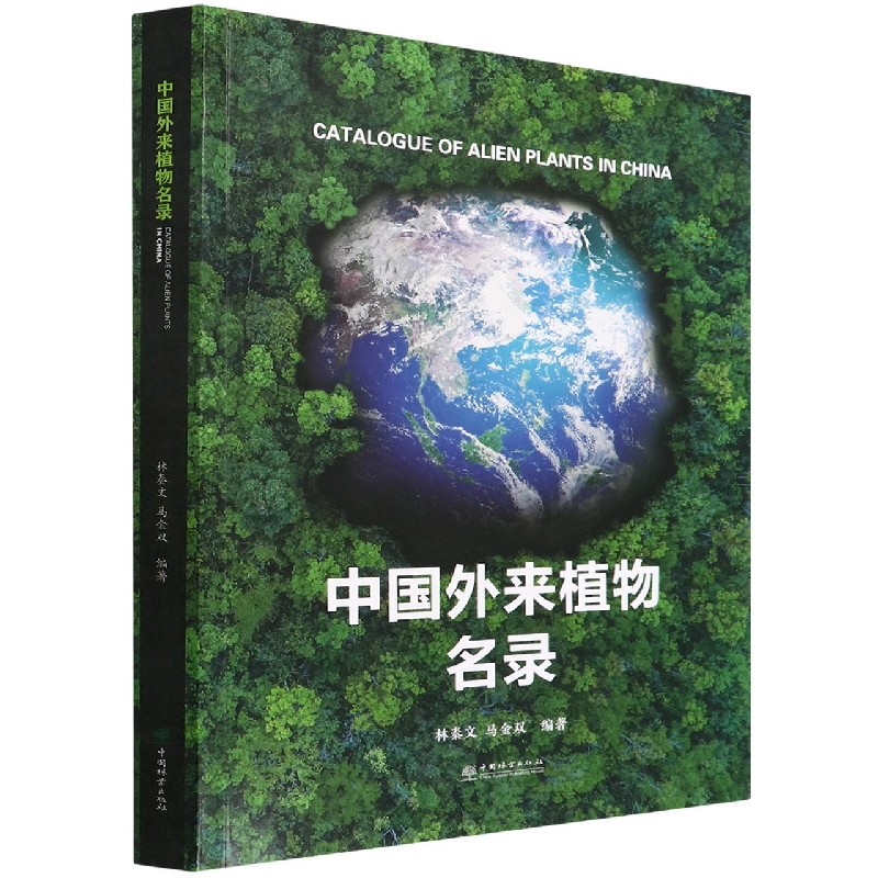 中国外来植物名录