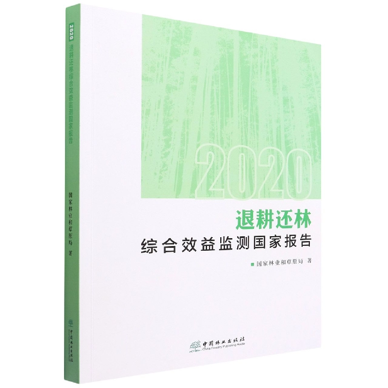 退耕还林综合效益监测国家报告（2020）