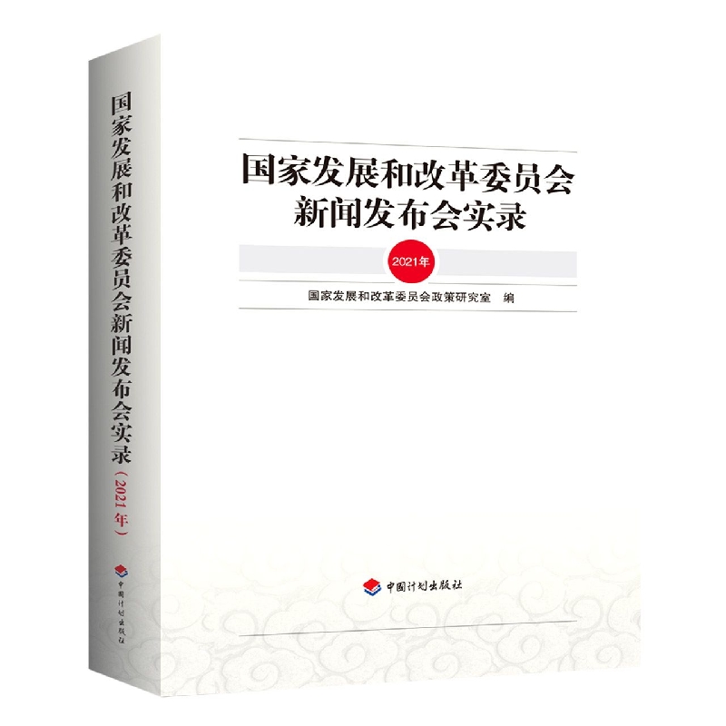 国家发展和改革委员会新闻发布会实录（2021年）