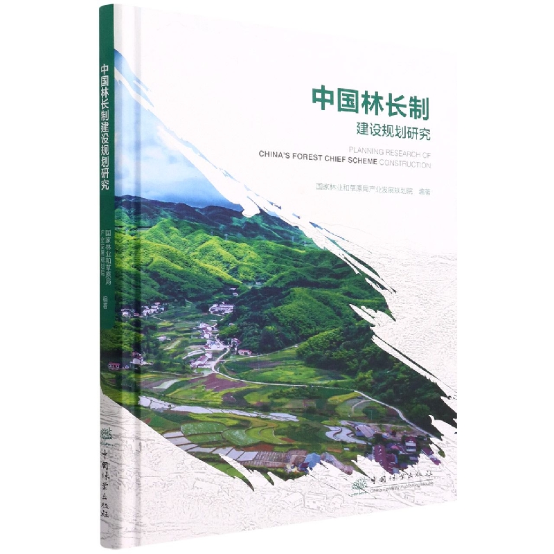 中国林长制建设规划研究（精）