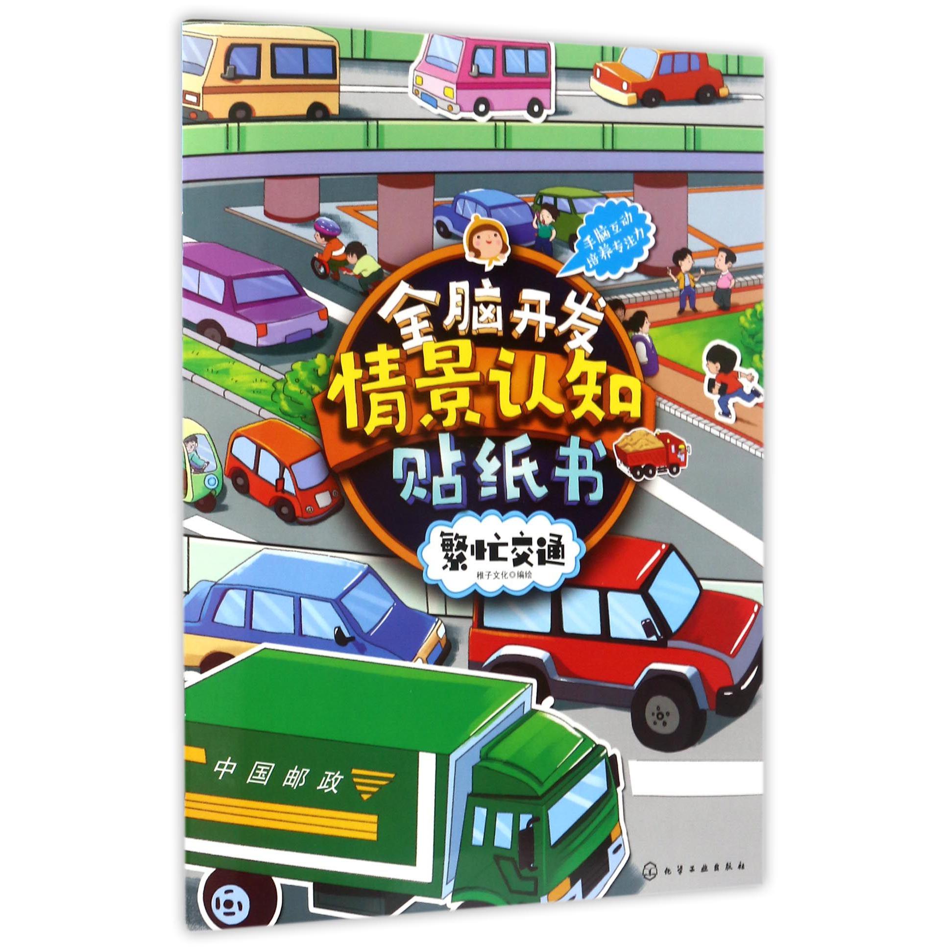 全脑开发情景认知贴纸书（繁忙交通）