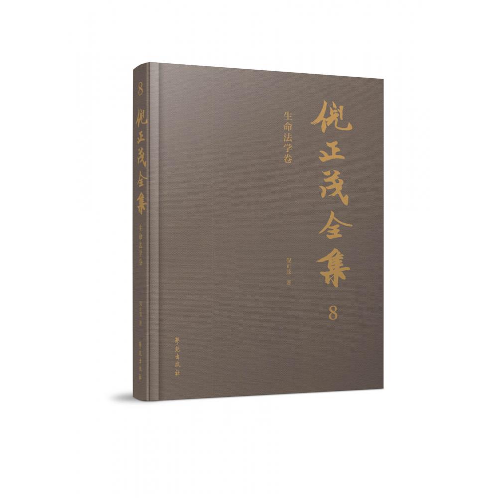 倪正茂全集 生命法学卷