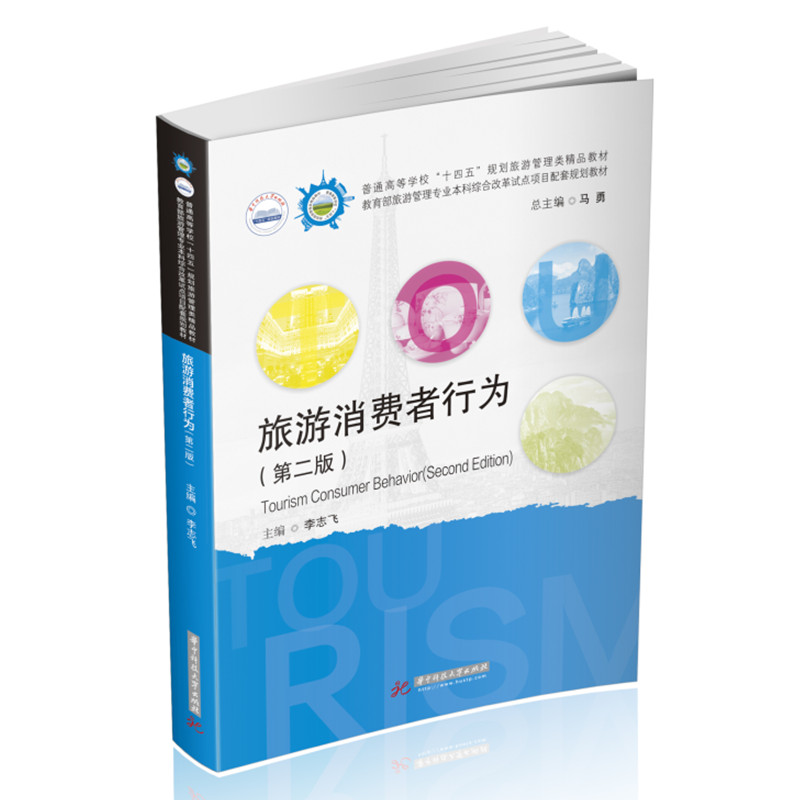旅游消费者行为(第2版全国普通高等院校旅游管理专业类十三五规划教材)