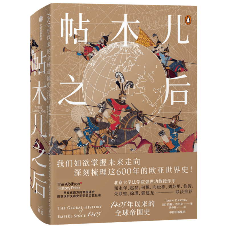 帖木儿之后(1405年以来的全球帝国史)