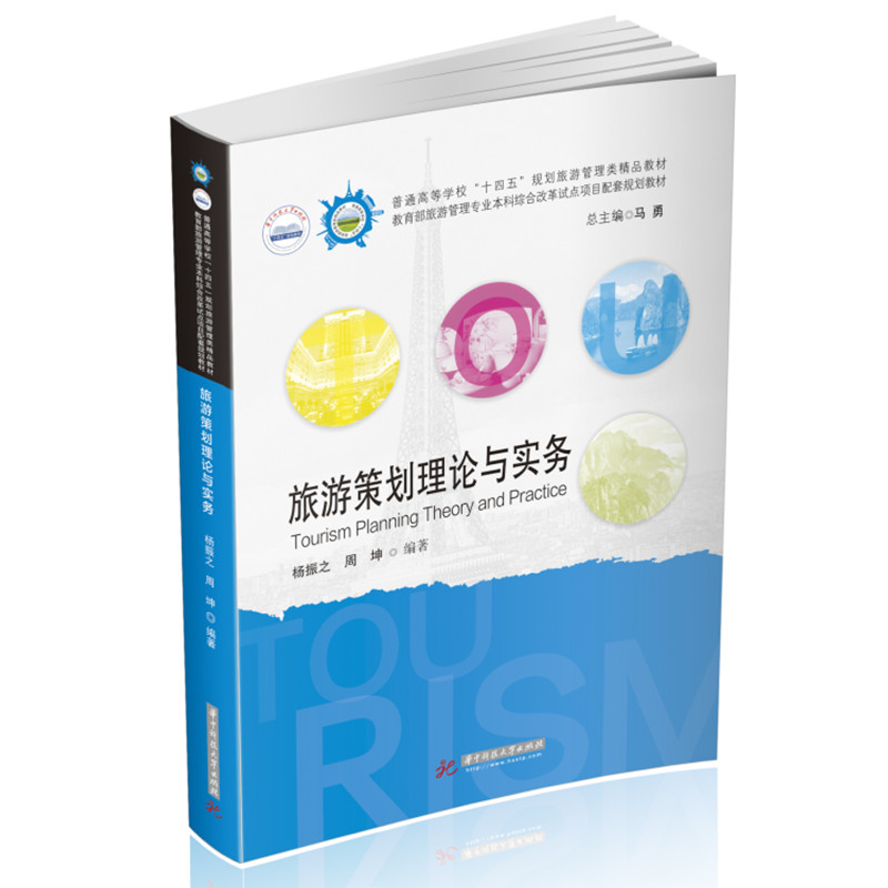 旅游策划理论与实务（全国普通高等院校旅游管理专业类十三五规划教材）