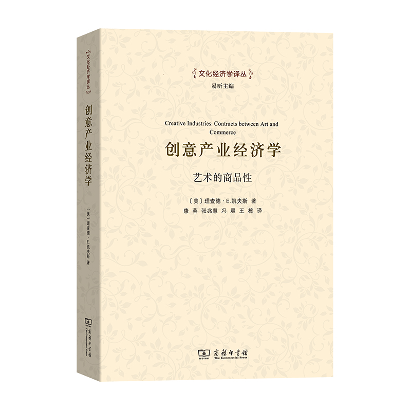 创意产业经济学（艺术的商品性）/文化经济学译丛