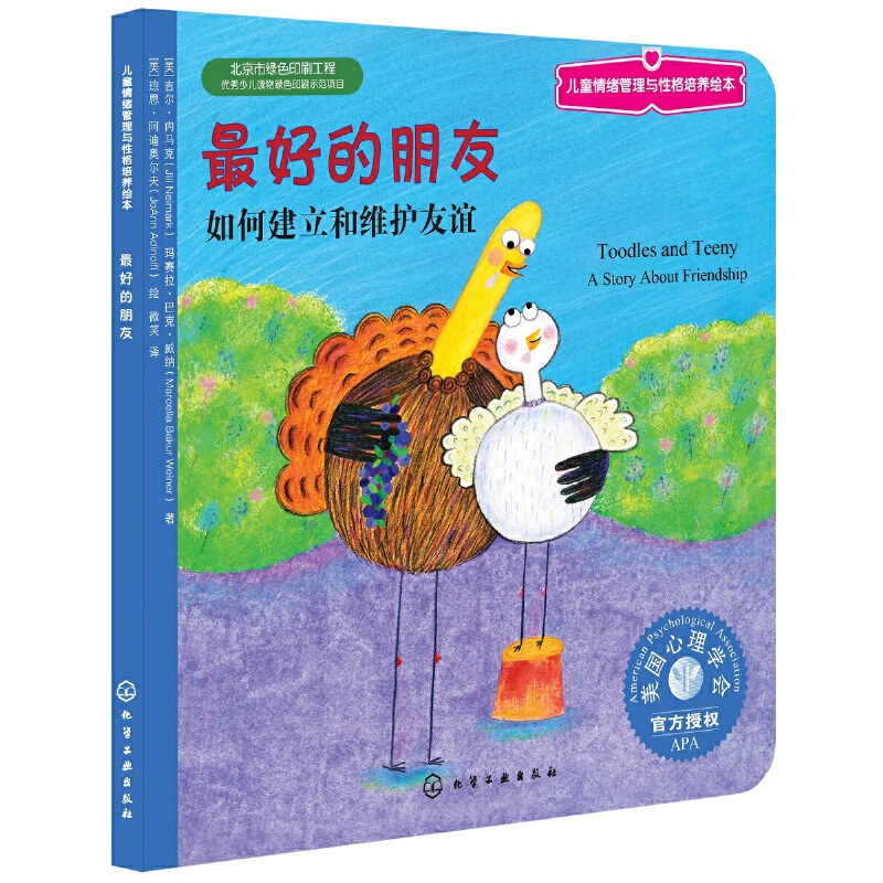最好的朋友(如何建立和维护友谊)/儿童情绪管理与性格培养绘本