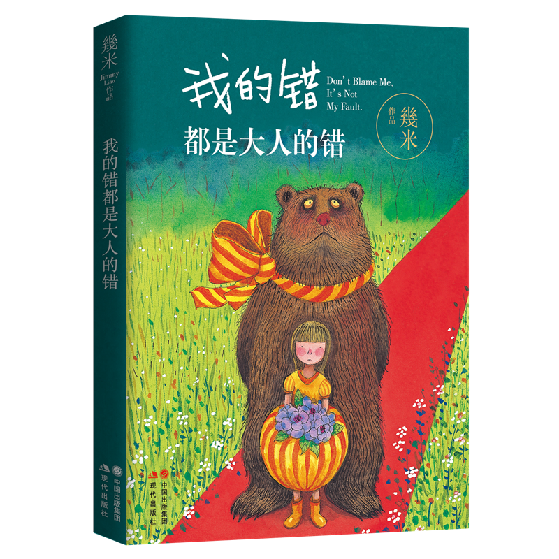 我的错都是大人的错