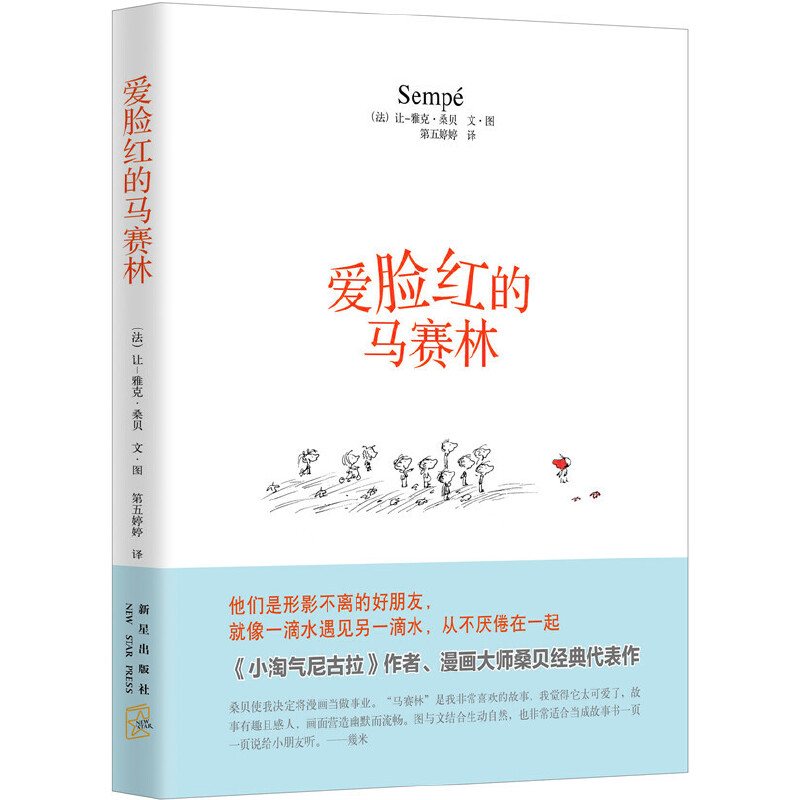 爱脸红的马赛林(精)